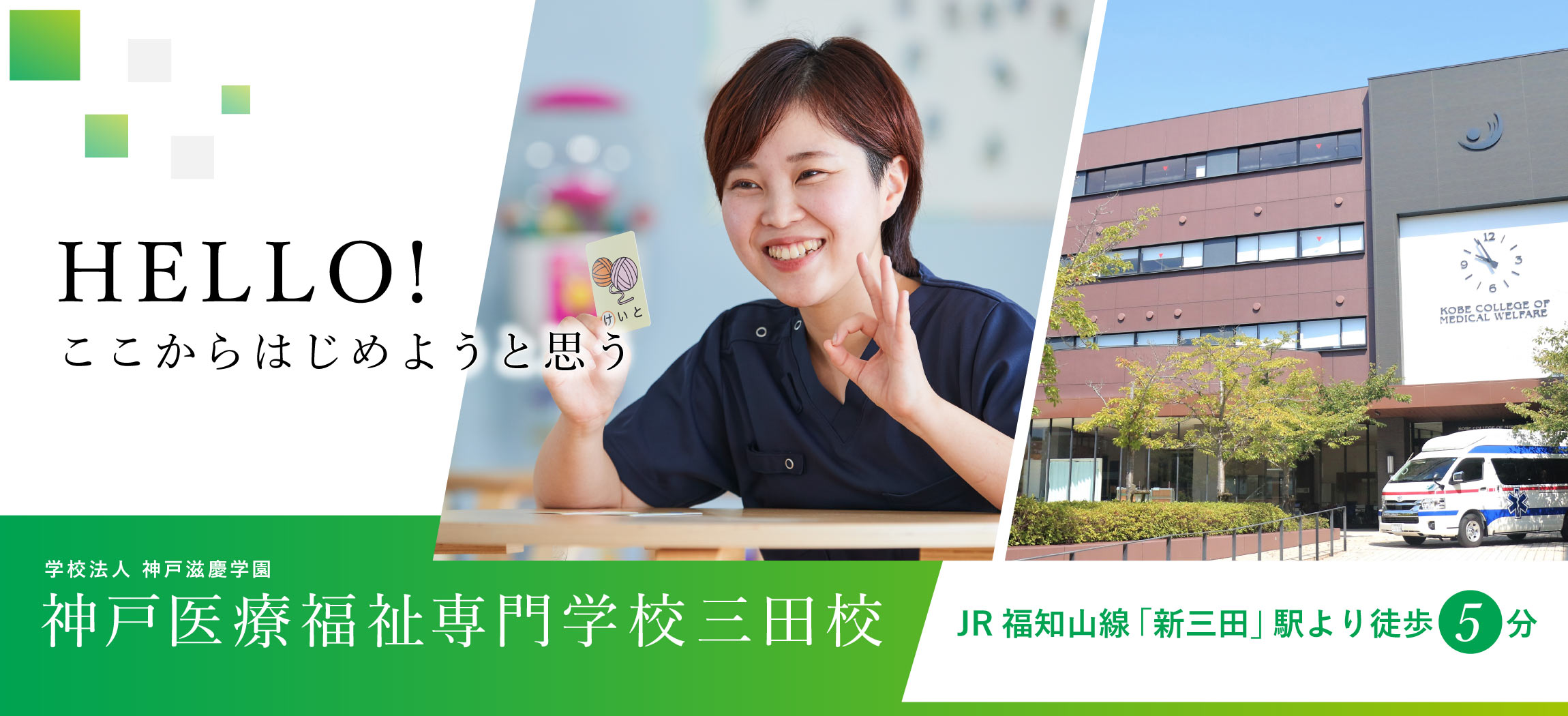 学校法人 神戸滋慶学園